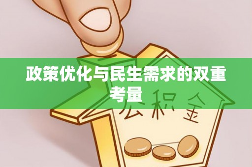黄陂政策优化与民生需求的双重考量