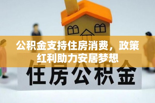 黄陂公积金支持住房消费，政策红利助力安居梦想