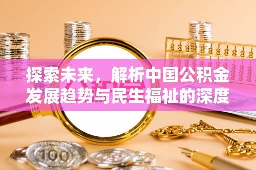 黄陂探索未来，解析中国公积金发展趋势与民生福祉的深度关联