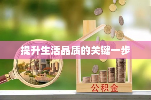 黄陂提升生活品质的关键一步