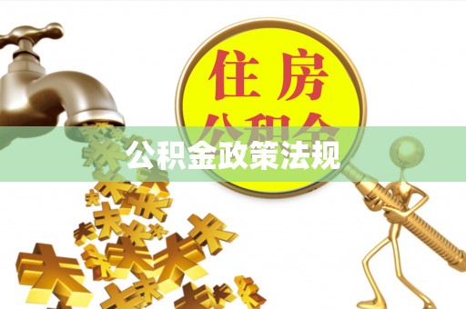 黄陂公积金政策法规
