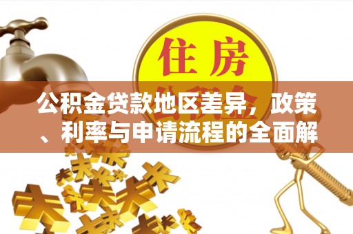 黄陂公积金贷款地区差异，政策、利率与申请流程的全面解析