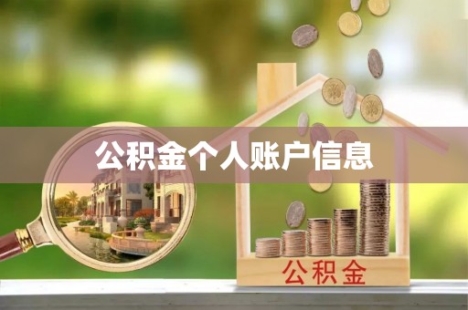 黄陂公积金个人账户信息