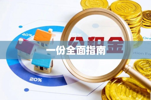 黄陂一份全面指南