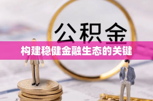 黄陂构建稳健金融生态的关键