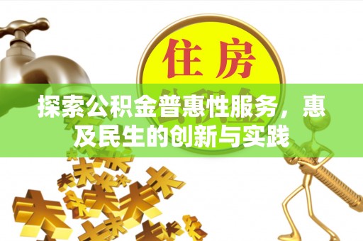 黄陂探索公积金普惠性服务，惠及民生的创新与实践