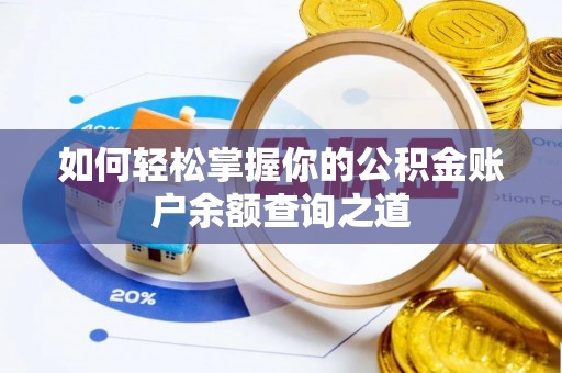 黄陂如何轻松掌握你的公积金账户余额查询之道