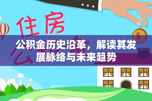 黄陂公积金历史沿革，解读其发展脉络与未来趋势