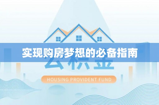 黄陂实现购房梦想的必备指南