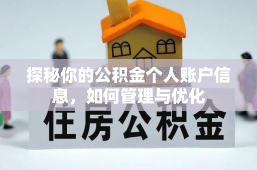 黄陂探秘你的公积金个人账户信息，如何管理与优化