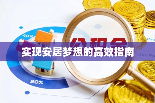黄陂实现安居梦想的高效指南