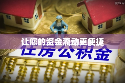 黄陂让您的资金流动更便捷