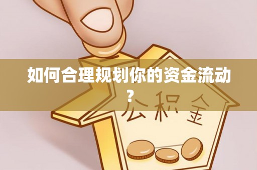 黄陂如何合理规划你的资金流动？