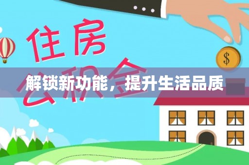 黄陂解锁新功能，提升生活品质