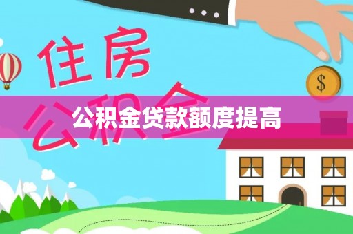 黄陂公积金贷款额度提高