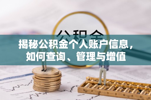 黄陂揭秘公积金个人账户信息，如何查询、管理与增值