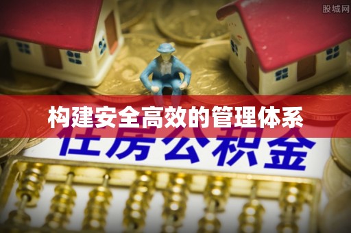 黄陂构建安全高效的管理体系