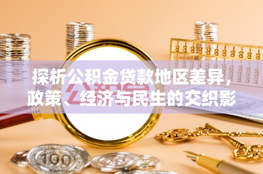 黄陂探析公积金贷款地区差异，政策、经济与民生的交织影响