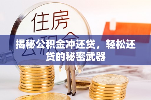 黄陂揭秘公积金冲还贷，轻松还贷的秘密武器
