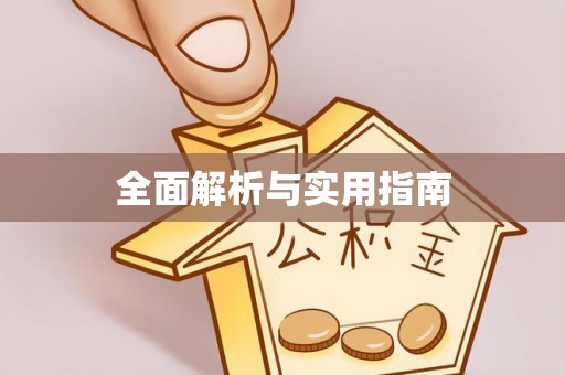 黄陂全面解析与实用指南