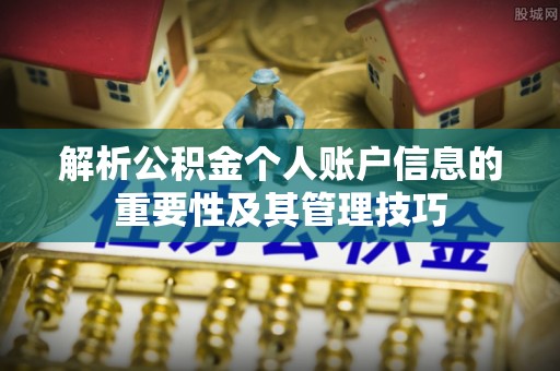 黄陂解析公积金个人账户信息的重要性及其管理技巧