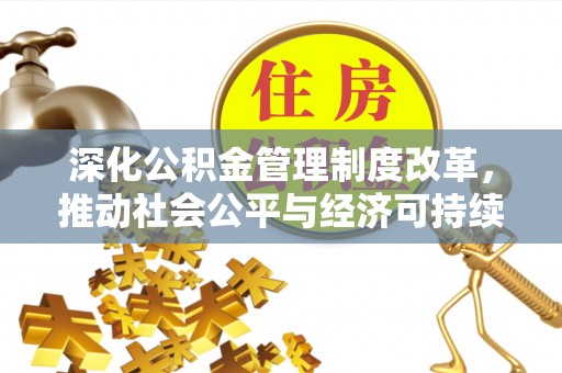 黄陂深化公积金管理制度改革，推动社会公平与经济可持续发展