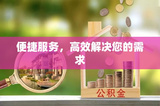 黄陂便捷服务，高效解决您的需求