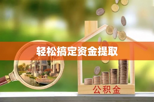 黄陂轻松搞定资金提取