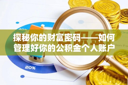 黄陂探秘你的财富密码——如何管理好你的公积金个人账户信息