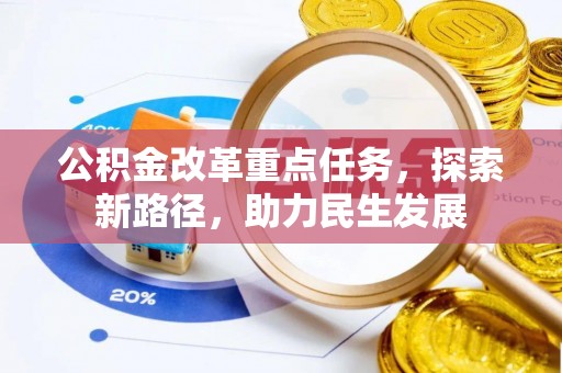 黄陂公积金改革重点任务，探索新路径，助力民生发展