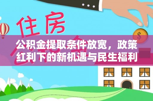 黄陂公积金提取条件放宽，政策红利下的新机遇与民生福利