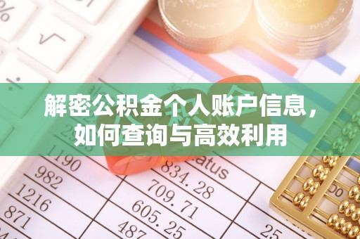 黄陂解密公积金个人账户信息，如何查询与高效利用