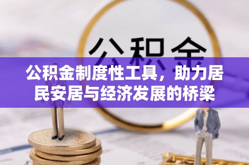 黄陂公积金制度性工具，助力居民安居与经济发展的桥梁