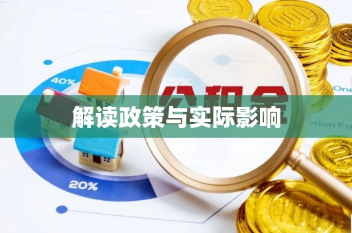黄陂解读政策与实际影响