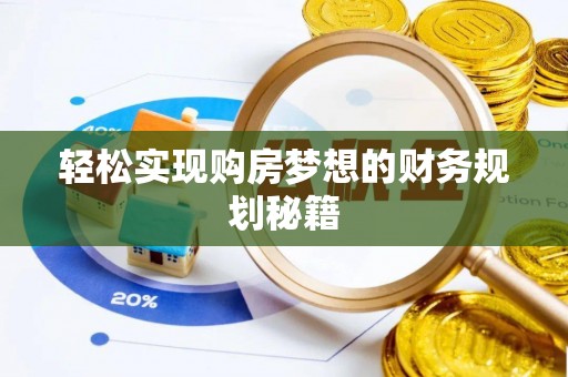 黄陂轻松实现购房梦想的财务规划秘籍