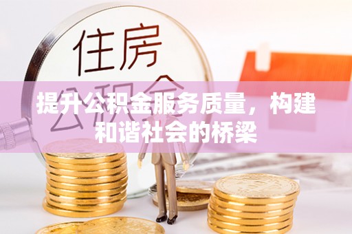 黄陂提升公积金服务质量，构建和谐社会的桥梁