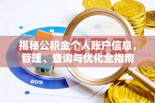 黄陂揭秘公积金个人账户信息，管理、查询与优化全指南