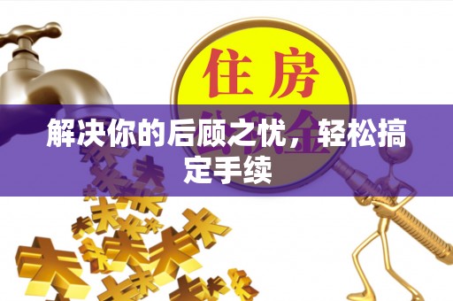 黄陂解决你的后顾之忧，轻松搞定手续