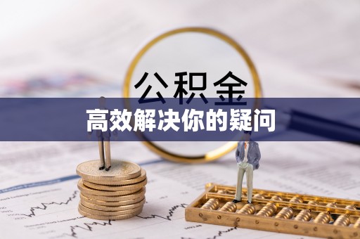 黄陂高效解决你的疑问