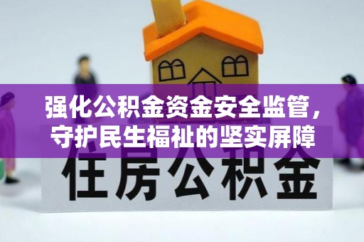 黄陂强化公积金资金安全监管，守护民生福祉的坚实屏障