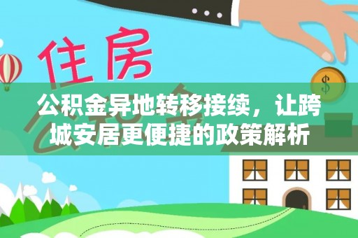 黄陂公积金异地转移接续，让跨城安居更便捷的政策解析