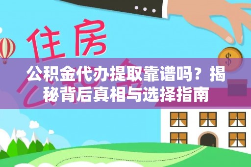 黄陂公积金代办提取靠谱吗？揭秘背后真相与选择指南
