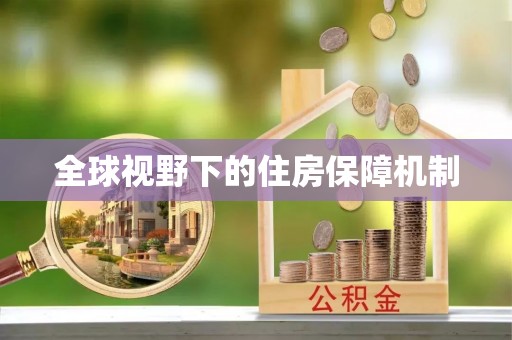 黄陂全球视野下的住房保障机制