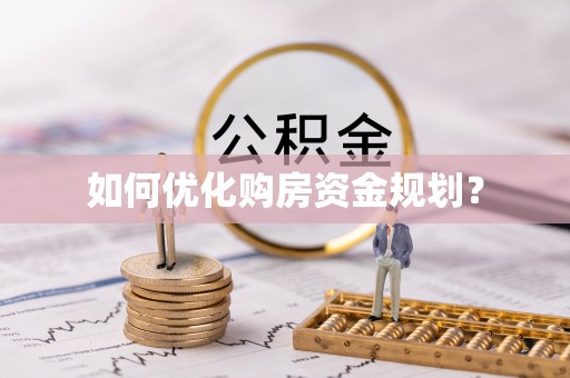 黄陂如何优化购房资金规划？