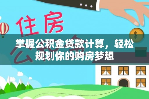 黄陂掌握公积金贷款计算，轻松规划你的购房梦想