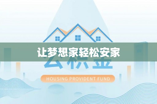 黄陂让梦想家轻松安家