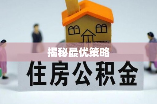 黄陂揭秘最优策略