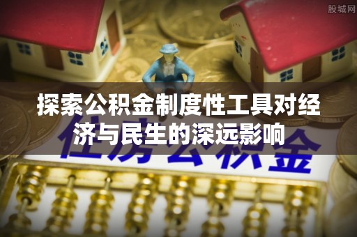 黄陂探索公积金制度性工具对经济与民生的深远影响