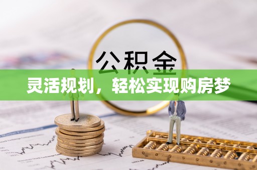黄陂灵活规划，轻松实现购房梦