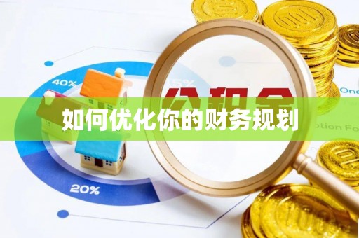 黄陂如何优化你的财务规划